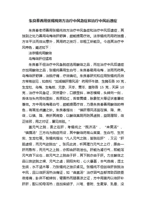 朱良春善用张锡纯效方治疗中风急症和治疗中风后遗症