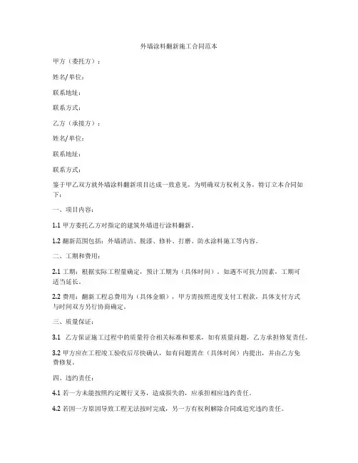 外墙涂料翻新施工合同范本