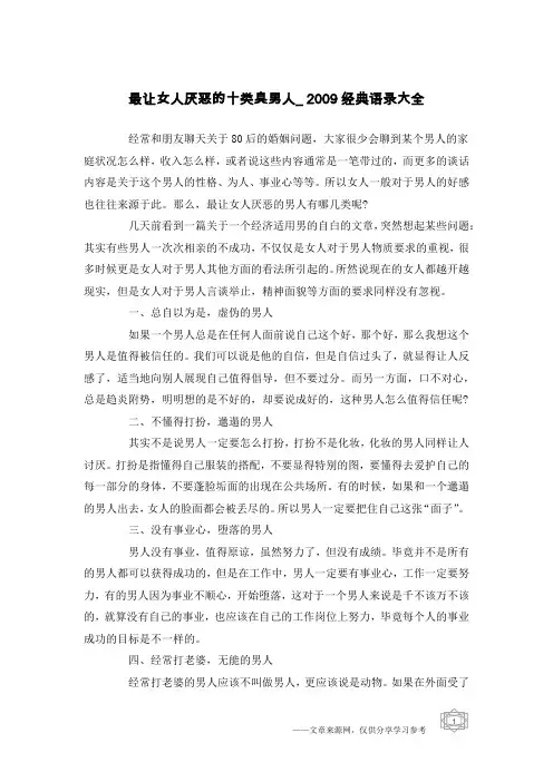 最让女人厌恶的十类臭男人_2009经典语录大全