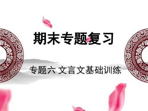 部编人教版七年级语文上册期末专题复习：专题六_文言文基础训练
