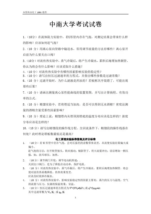 化工原理试验考试试卷