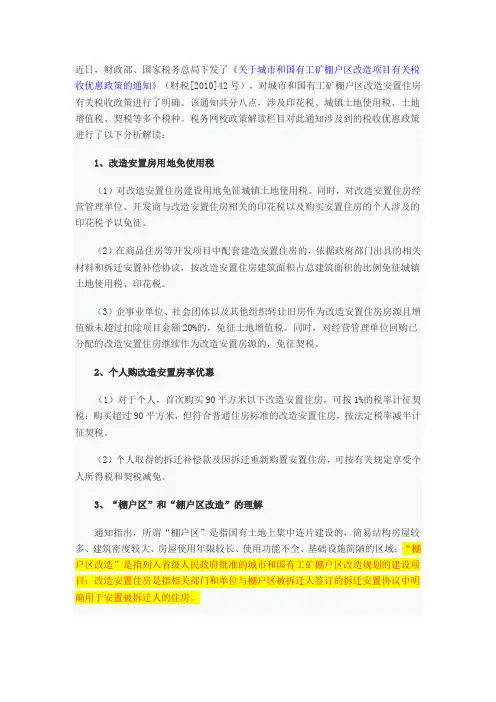 财税[2010]42号：改造安置住房税收优惠政策解读