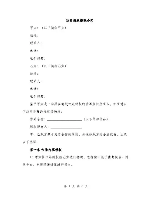动画授权播映合同（2篇）