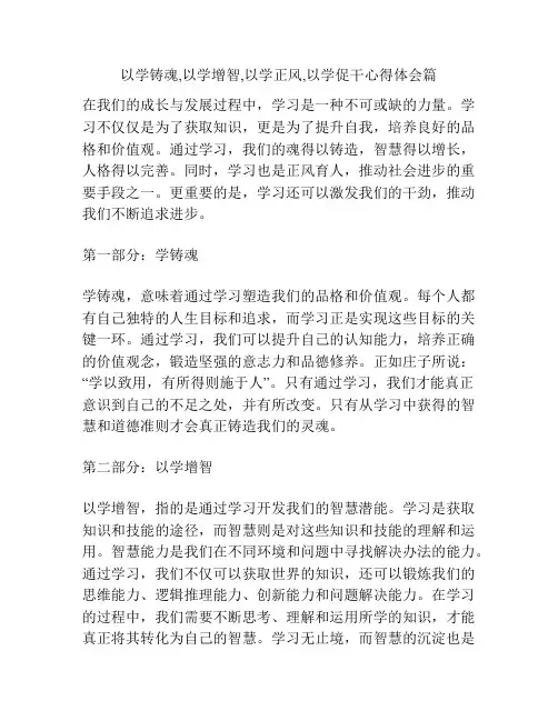 以学铸魂,以学增智,以学正风,以学促干心得体会篇