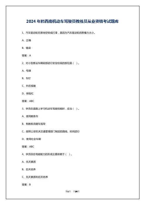 2024年黔西南机动车驾驶员教练员从业资格考试题库