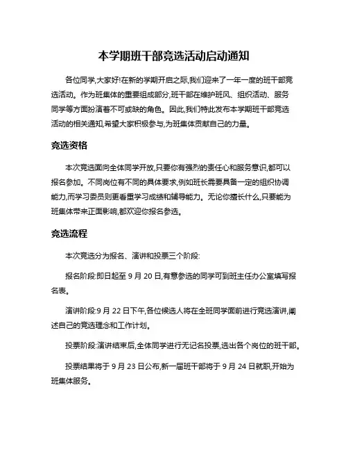 本学期班干部竞选活动启动通知