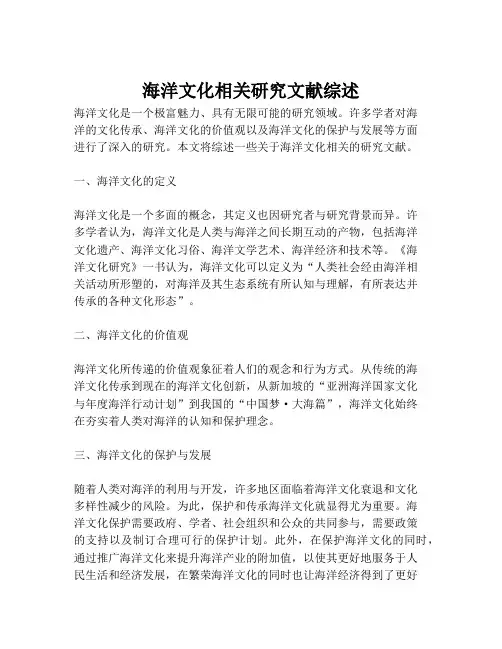 海洋文化相关研究文献综述