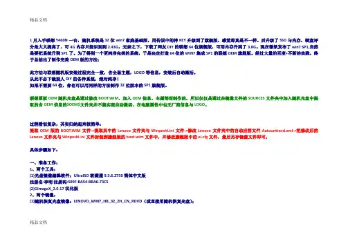 (整理)打造完美纯净的联想OEM版win7withsp1x64旗舰版安装光盘