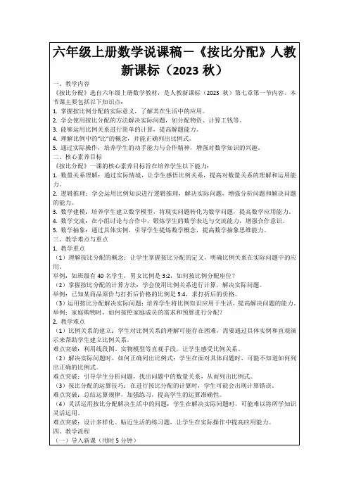 六年级上册数学说课稿-《按比分配》人教新课标(2023秋)