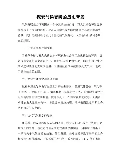 探索气候变暖的历史背景