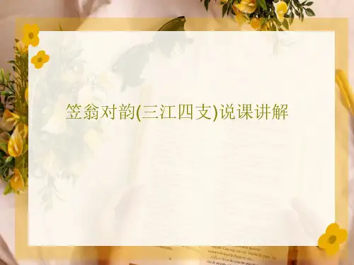 笠翁对韵(三江四支)说课讲解共31页
