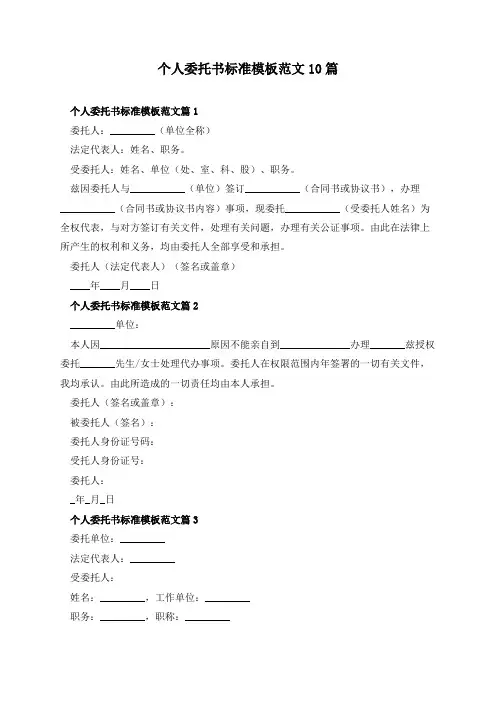 个人委托书标准模板范文10篇