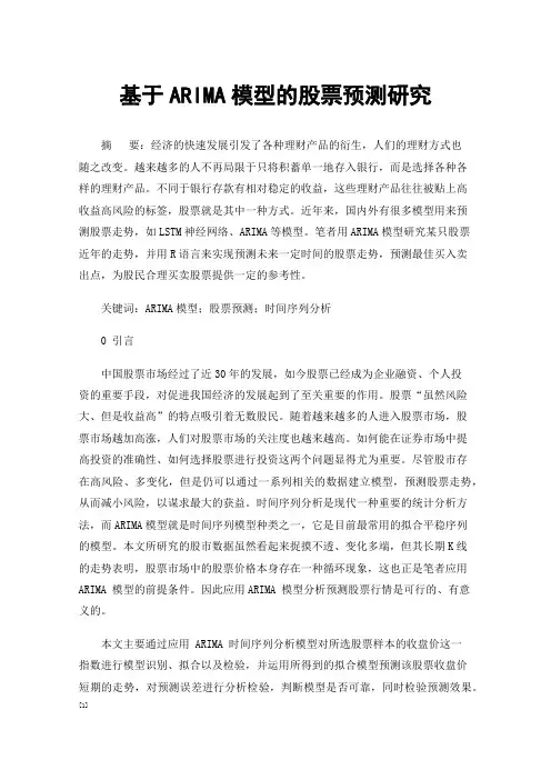 基于ARIMA模型的股票预测研究