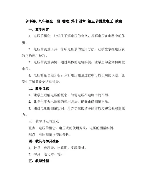 沪科版九年级全一册物理第十四章第五节-测量电压教案