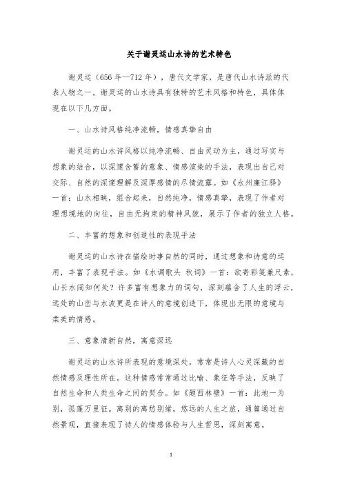 关于谢灵运山水诗的艺术特色