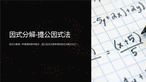 因式分解-提公因式法