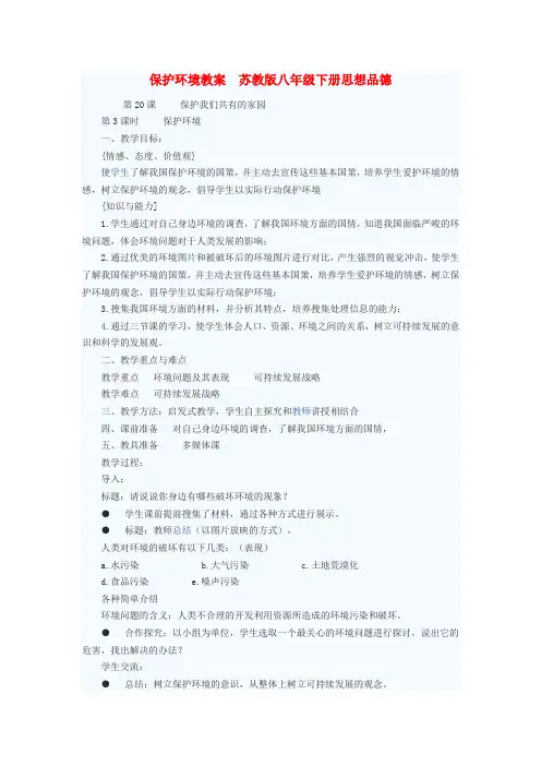 八年级政治下册 保护环境教案 苏教版