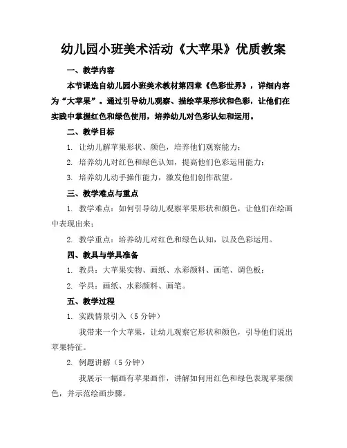 幼儿园小班美术活动《大苹果》优质教案