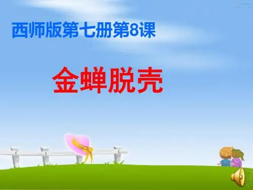 四年级语文上册 第二单元 金蝉脱壳课件2 西师大版(1)