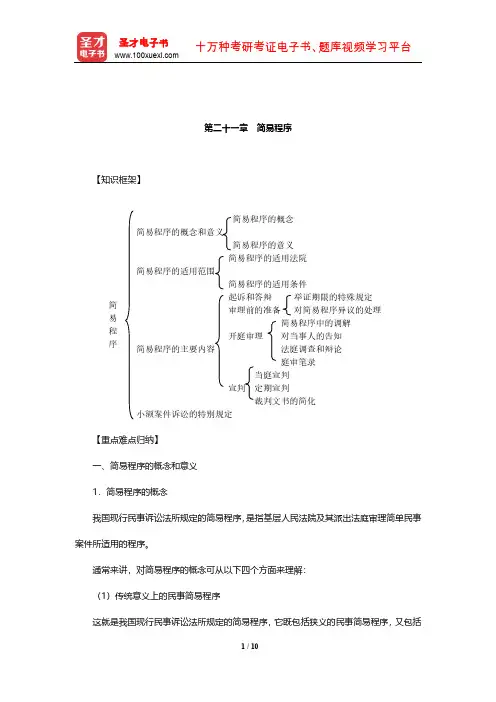 张卫平《民事诉讼法》复习笔记(简易程序)【圣才出品】