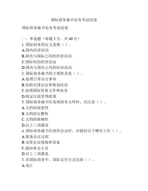 国际商务秘书实务考试试卷
