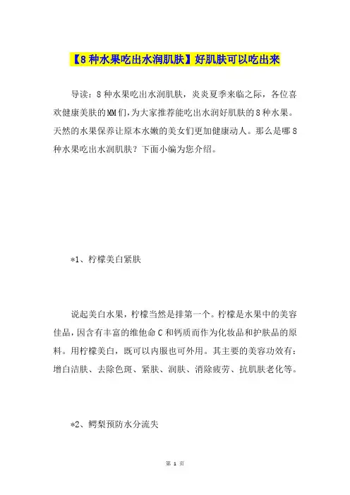 【8种水果吃出水润肌肤】好肌肤可以吃出来
