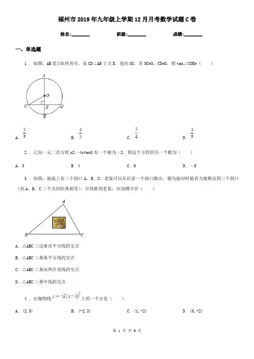 福州市2019年九年级上学期12月月考数学试题C卷