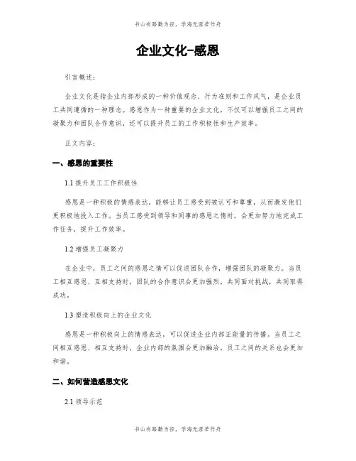 企业文化-感恩