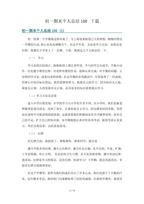 初一期末个人总结100  7篇