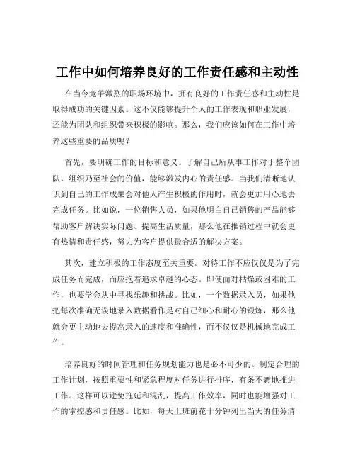 工作中如何培养良好的工作责任感和主动性