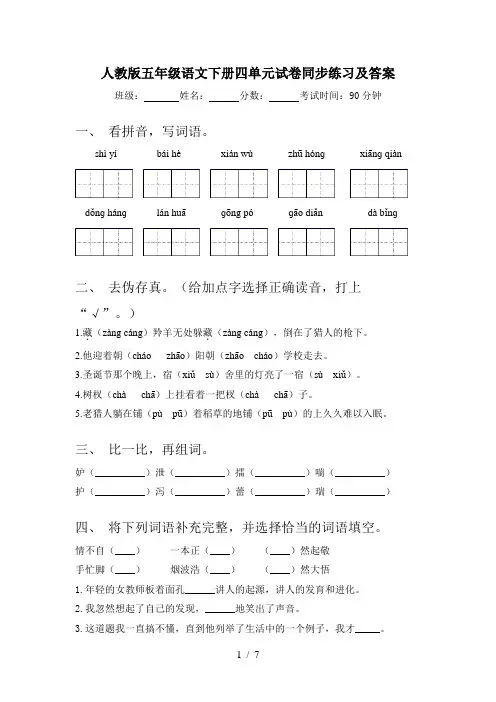 人教版五年级语文下册四单元试卷同步练习及答案