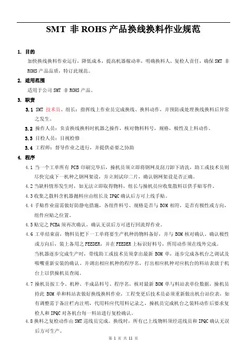 产品换线换料作业规范（smt非rohs）