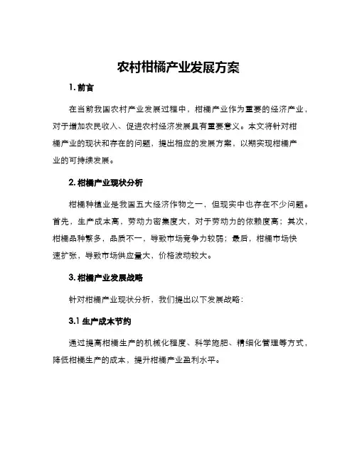 农村柑橘产业发展方案