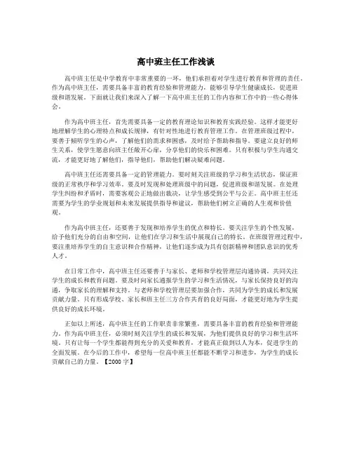 高中班主任工作浅谈