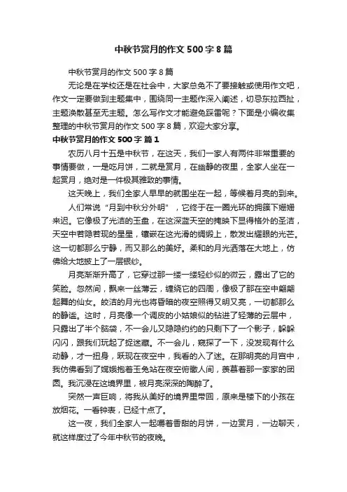 中秋节赏月的作文500字8篇