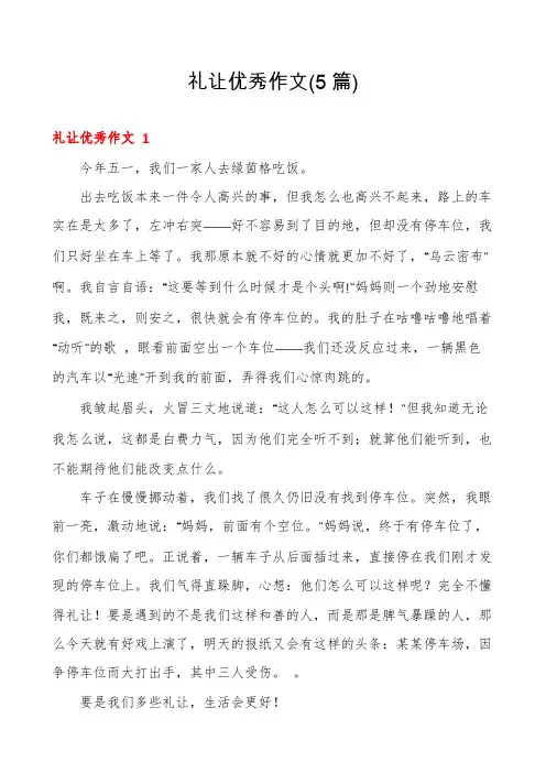 礼让优秀作文(5篇)