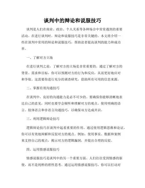 谈判中的辩论和说服技巧