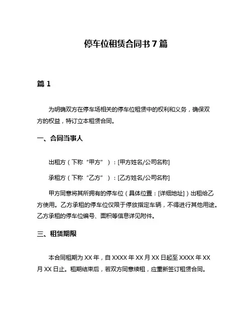 停车位租赁合同书7篇