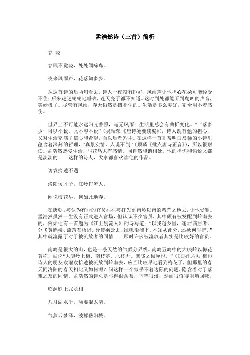 孟浩然诗(三首)简析