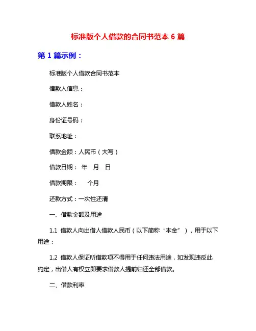 标准版个人借款的合同书范本6篇