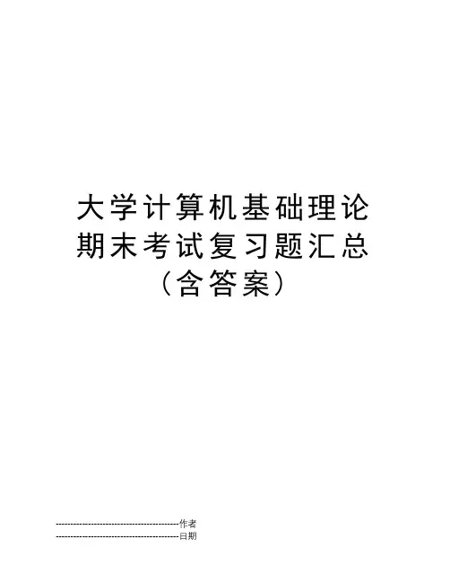 大学计算机基础理论 期末考试复习题汇总(含答案)