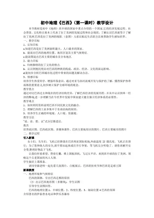 初中地理《巴西)教学设计