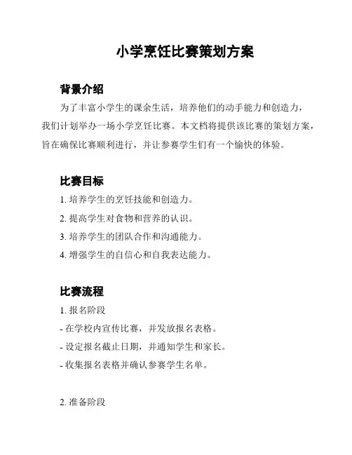 小学烹饪比赛策划方案