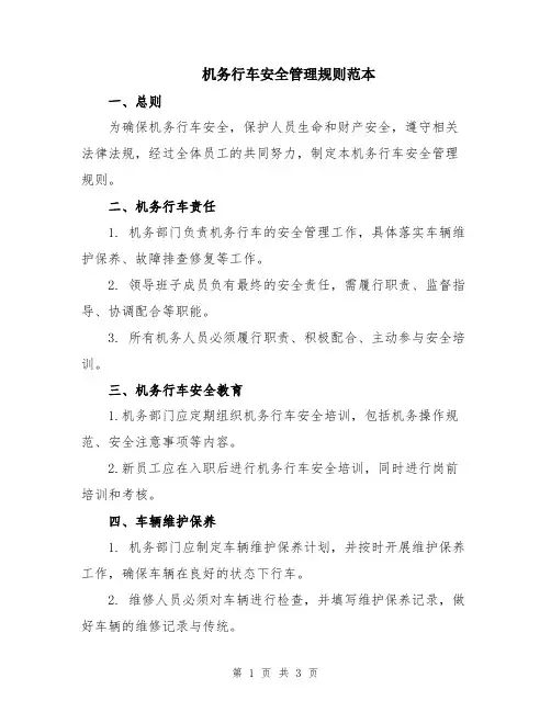 机务行车安全管理规则范本