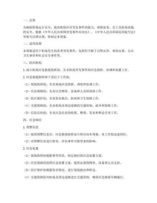 机场突发事件应急救援预案