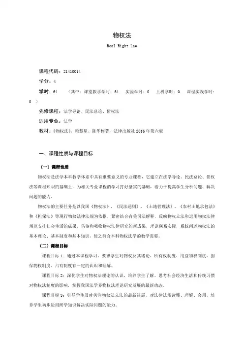 《物权法》课程教学大纲(本科)