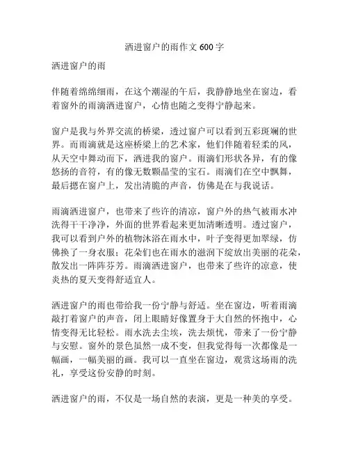 洒进窗户的雨作文600字