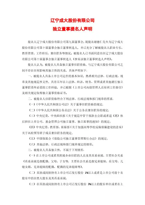 600739辽宁成大股份有限公司独立董事提名人和候选人声明（谢德仁）