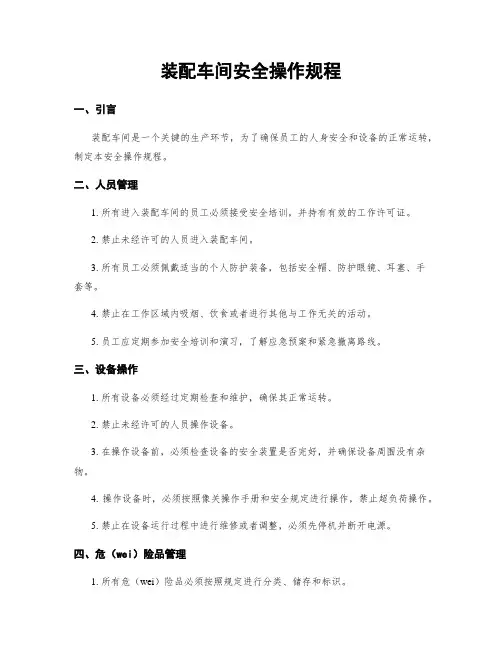 装配车间安全操作规程