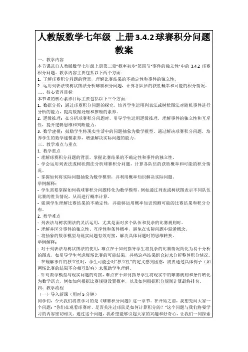 人教版数学七年级上册3.4.2球赛积分问题教案